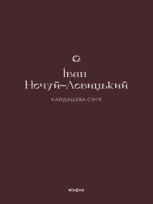 cover image of Кайдашева сім'я